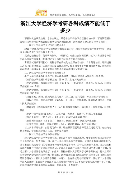 浙江大学经济学考研各科成绩不能低于多少