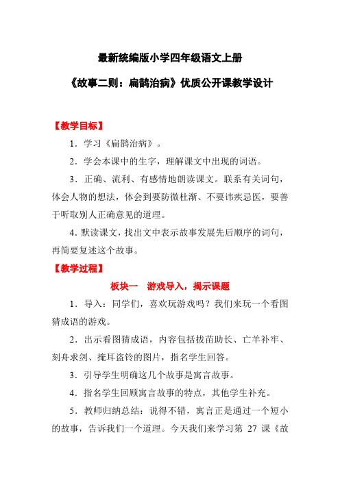 最新统编版小学四年级语文上册《故事二则：扁鹊治病》优质公开课教学设计