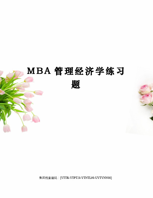 MBA管理经济学练习题