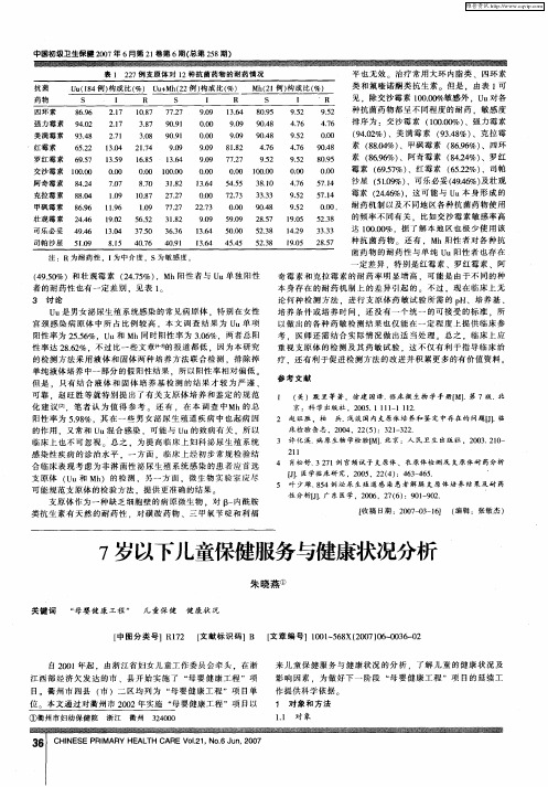 7岁以下儿童保健服务与健康状况分析