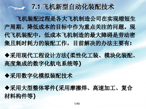 飞机部装总装过程和装配新技术(新)