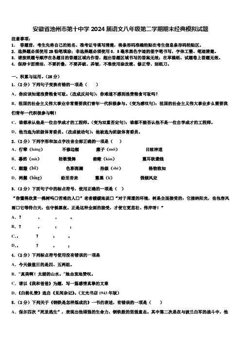 安徽省池州市第十中学2024届语文八年级第二学期期末经典模拟试题含解析