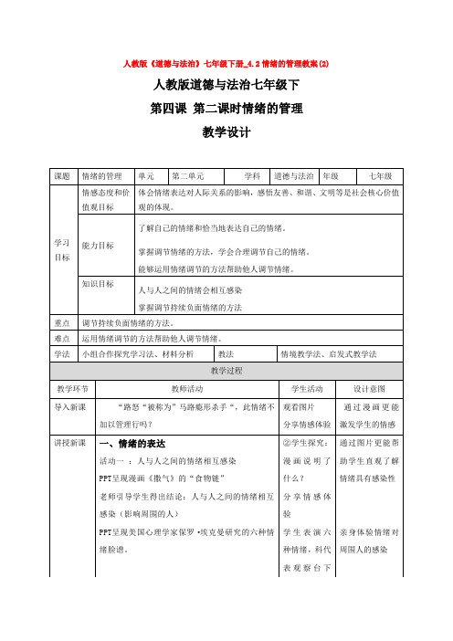 人教版《道德与法治》七年级下册_4.2情绪的管理教案(2)