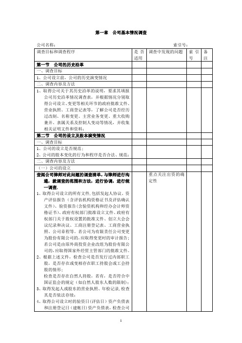 企业并购尽职调查指引-QRF