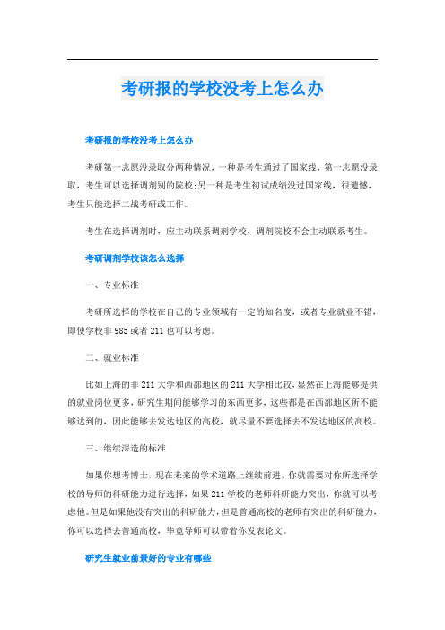 考研报的学校没考上怎么办