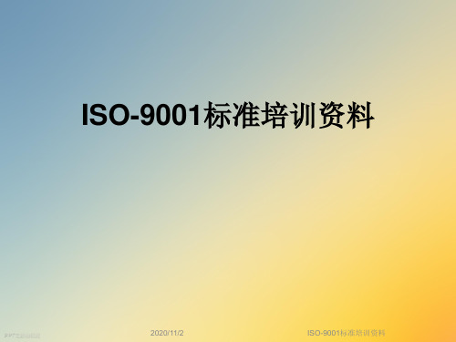 ISO-9001标准培训资料