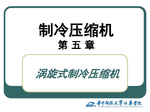 《制冷压缩机》第5章 涡旋式制冷压缩机