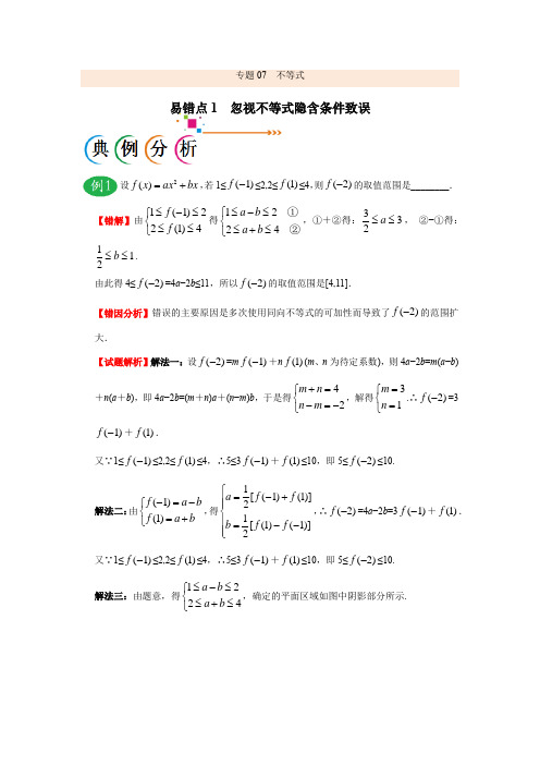 专题07 不等式 -备战2021年高考数学(理)之纠错笔记系列(解析版)
