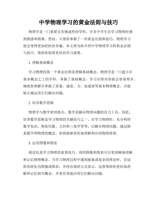 中学物理学习的黄金法则与技巧