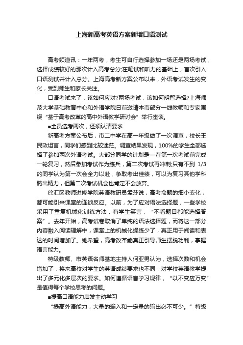 上海新高考英语方案新增口语测试