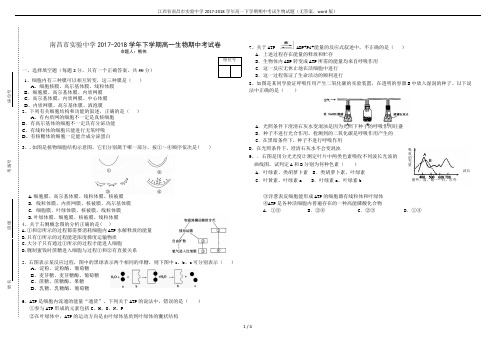 江西省南昌市实验中学2017-2018学年高一下学期期中考试生物试题(无答案,word版)