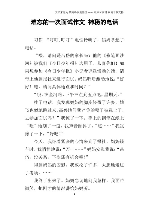 难忘的一次面试作文神秘的电话