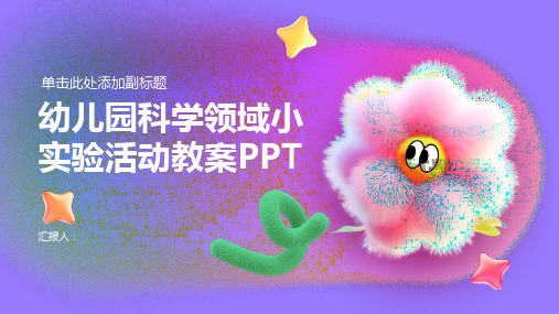 幼儿园科学领域小实验活动幼儿园教案ppt精品模板分享(带动画)