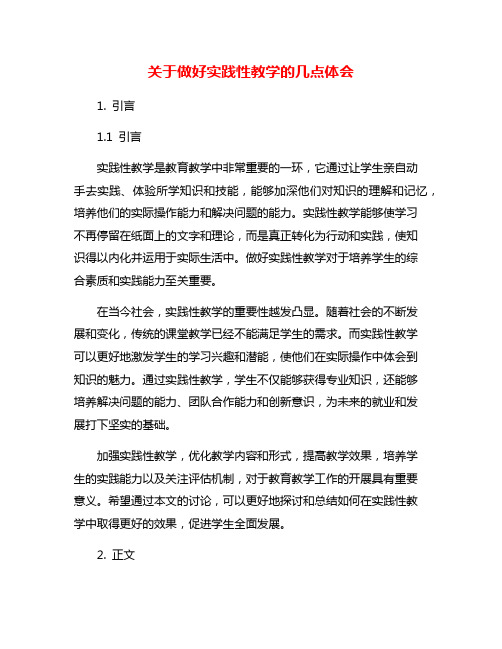 关于做好实践性教学的几点体会