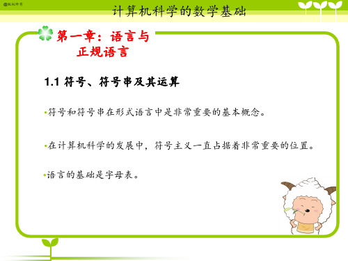 计算机数学基础 ppt课件