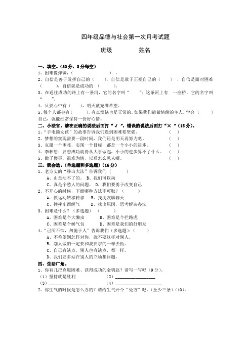 四年级品德与社会第一次月考试题