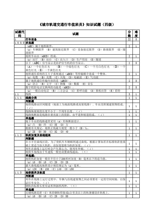 《城市轨道交通行车值班员》(四级)理论知识鉴定试题