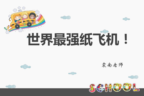 航模课纸飞机教学复仇者PPT课件