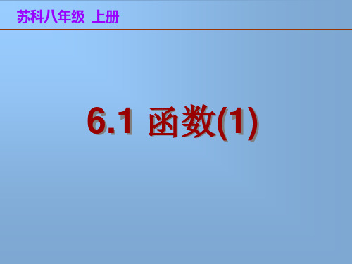 数学八年级苏科版(上册)第六章一次函数电子课件