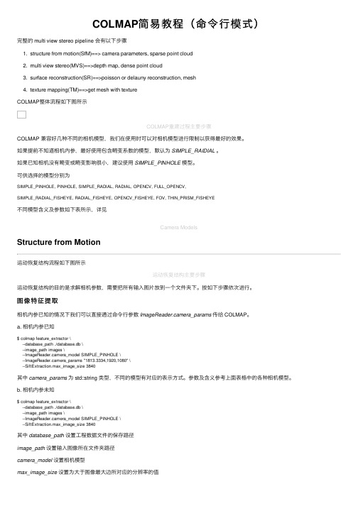 COLMAP简易教程（命令行模式）