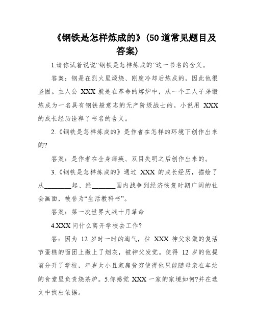 《钢铁是怎样炼成的》(50道常见题目及答案)