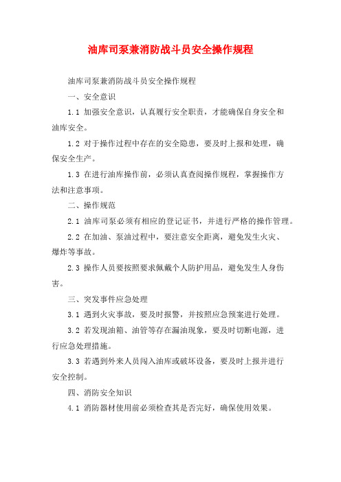 油库司泵兼消防战斗员安全操作规程