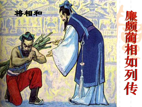初中语文廉颇蔺相如列传(节选)课件