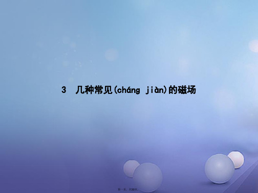 高中物理第三章磁场3.3几种常见的磁场课件新人教版选修31