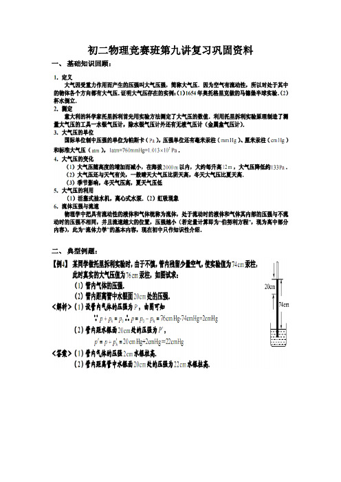 初二物理竞赛班第九讲复习巩固资料