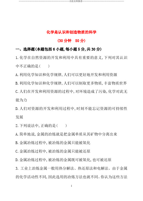 苏教版高中化学必修2化学是认识和创造物质的科学第1精编课时作业