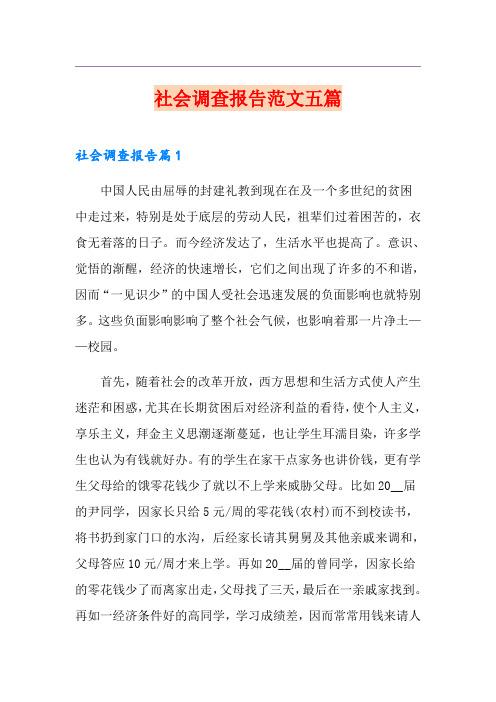 社会调查报告范文五篇(实用)