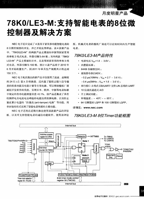 78K0／LE3-M：支持智能电表的8位微控制器及解决方案