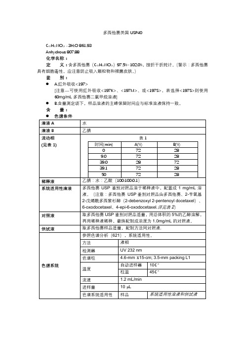 多西他赛美国USP40