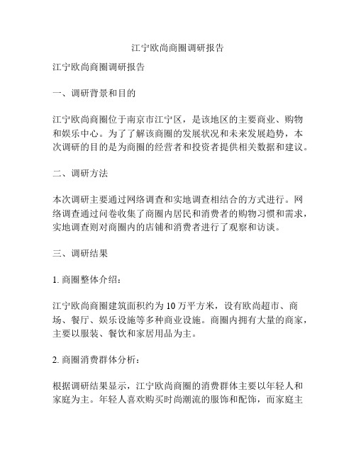 江宁欧尚商圈调研报告