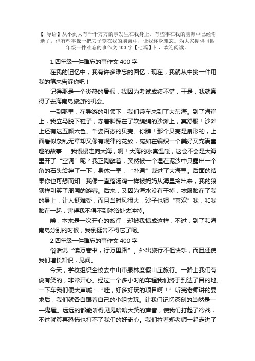 四年级一件难忘的事作文400字【七篇】