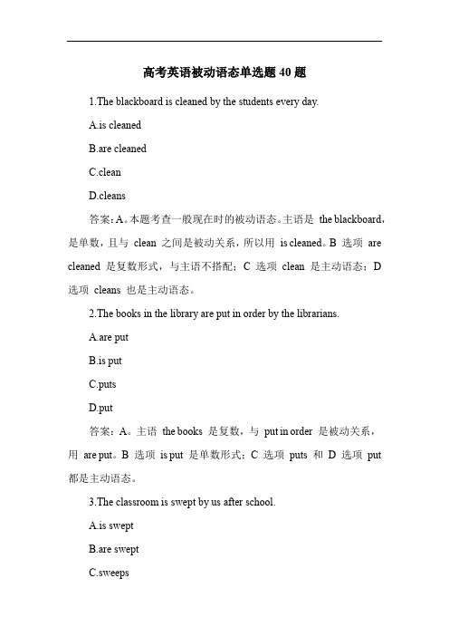 高考英语被动语态单选题40题