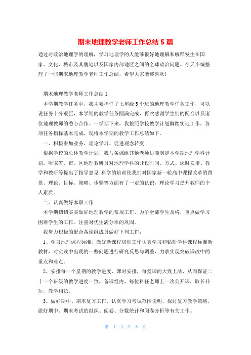 期末地理教学老师工作总结5篇