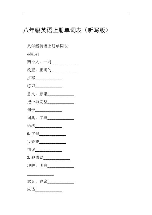 八年级英语上册单词表听写版范文整理