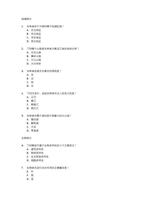 吉林地区地理生物考试真题