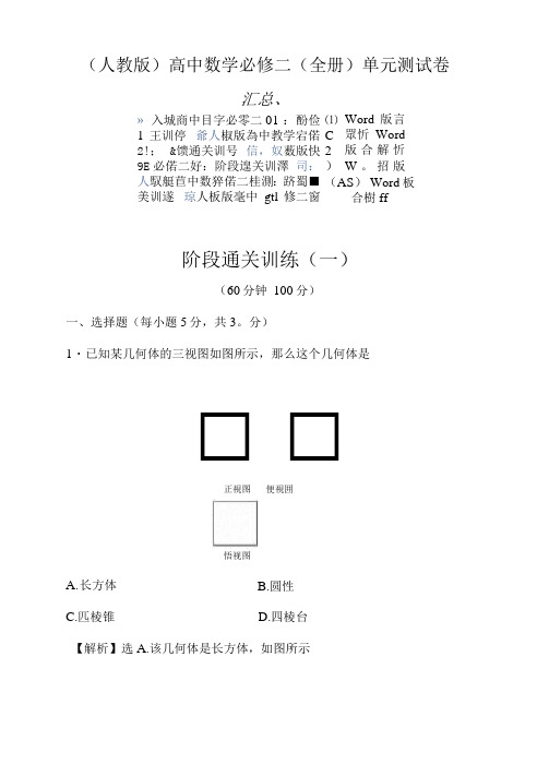 (人教版)高中数学必修二(全册)单元测试卷汇总