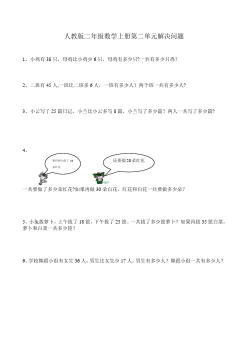 人教版二年级数学上册第二单元解决问题