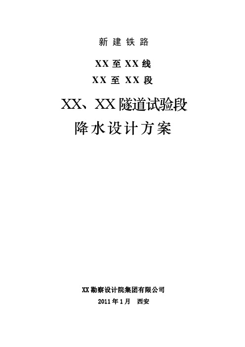 新建铁路隧道试验段真空轻型井点降水设计方案(集水坑降水 深井井点降水)