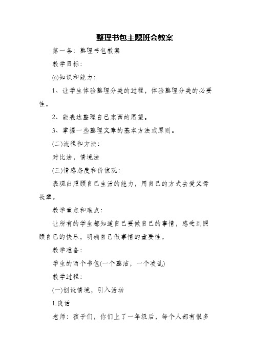 (精编)整理书包主题班会教案