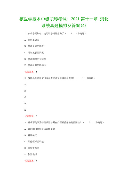 核医学技术中级职称考试：2021第十一章 消化系统真题模拟及答案(4)