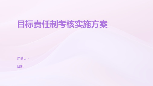 目标责任制考核实施方案