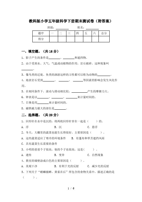 教科版小学五年级科学下册期末测试卷(附答案)