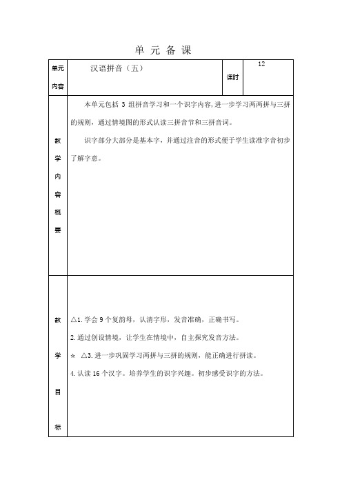 苏教 语文一上备课第五单元