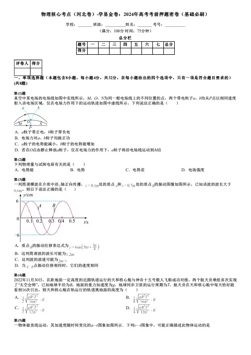 物理核心考点(河北卷)-学易金卷：2024年高考考前押题密卷(基础必刷)