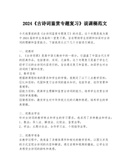 2024《古诗词鉴赏专题复习》说课稿范文