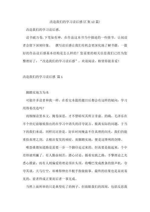 改造我们的学习读后感(汇集12篇)